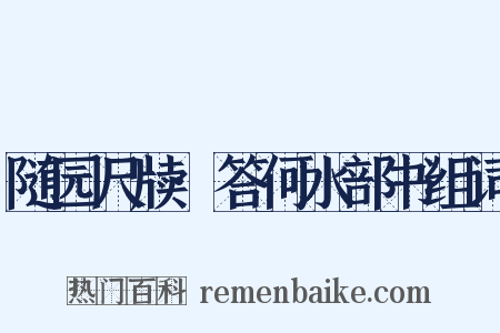 随园尺牍·答何水部书组词是什么意思的图片